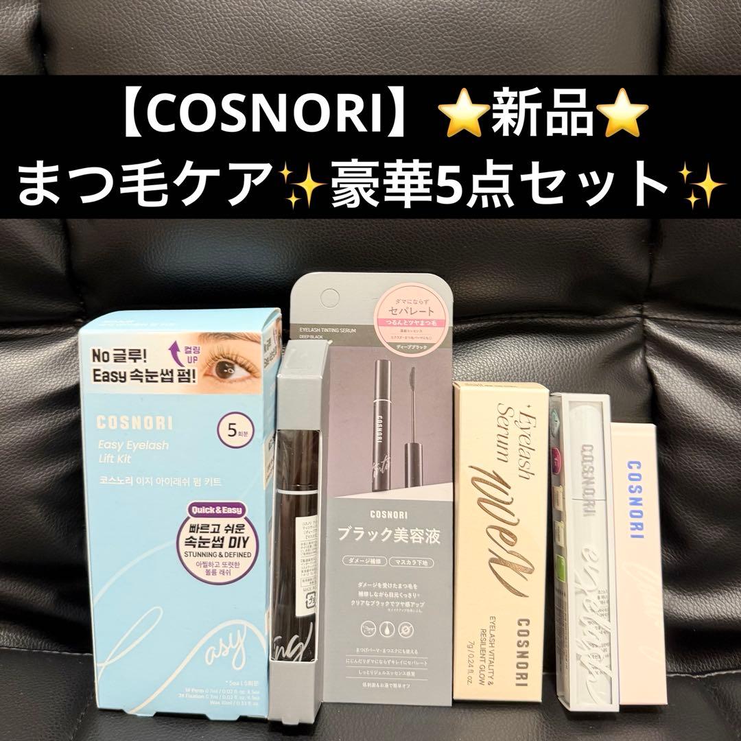 ★新品★【COSNORI】まつ毛ケア＆セルフケアアイテム 5点セット
