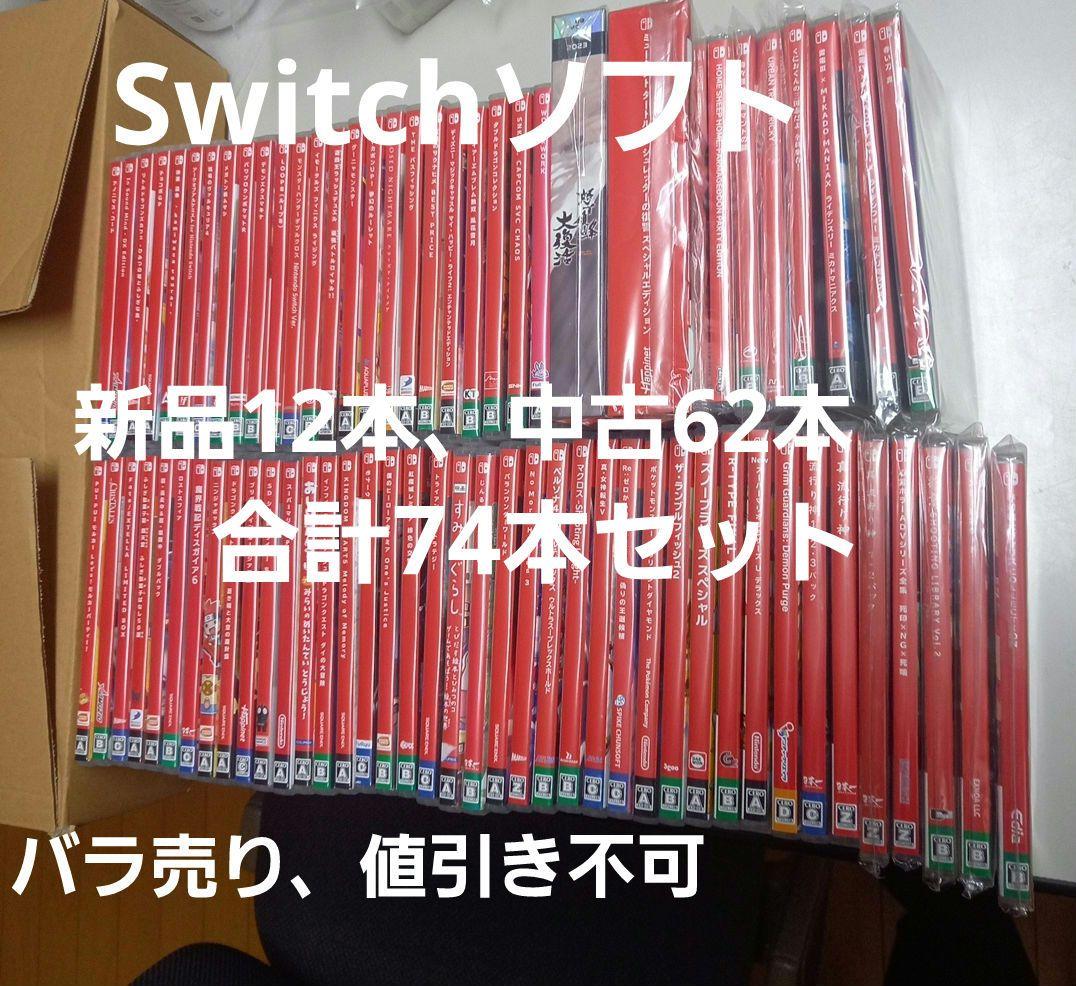 Switch　ソフト新品未開封12本、中古62本　合計74本セットまとめ売り