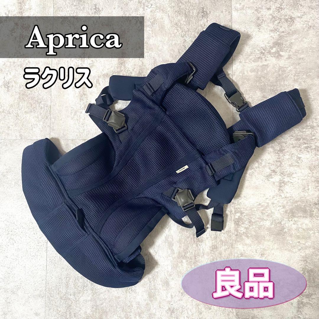 Aprica ラクリス アップリカ ネイビー 紺 抱っこ紐 ベビー
