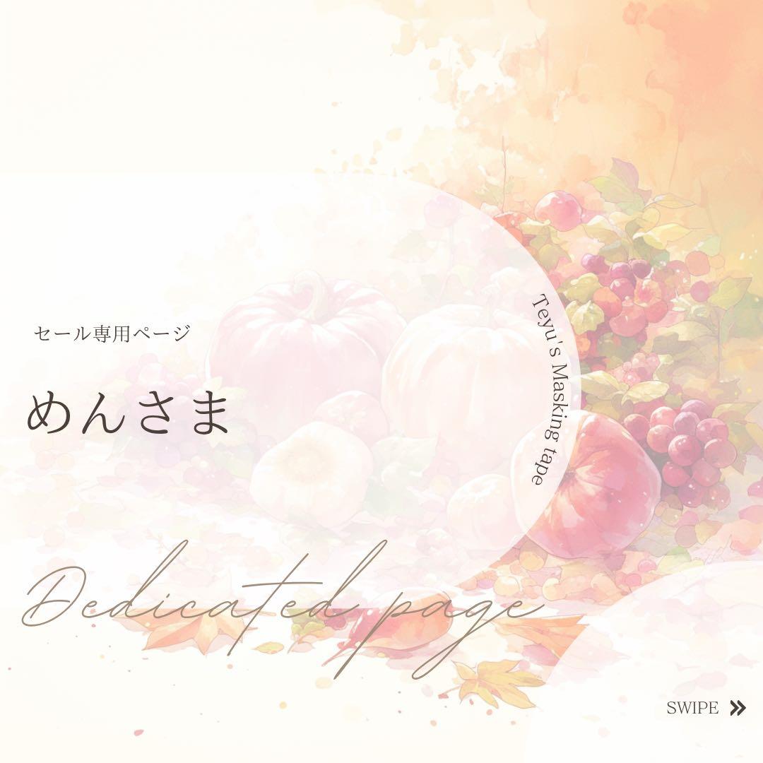 めんさま専用ページ