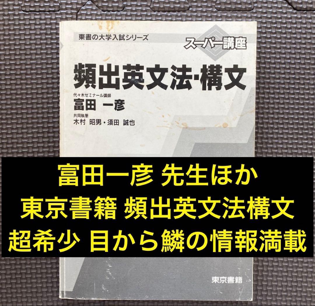【入手困難・新感覚富田著書】東書の大学入試シリーズ 頻出英文法・構文　富田一彦