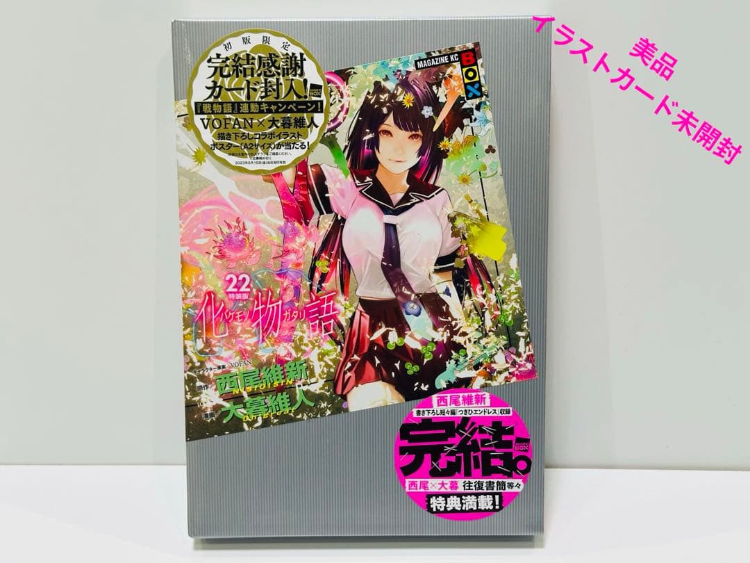 【特装版】化物語 22巻　美品　イラストカード未開封