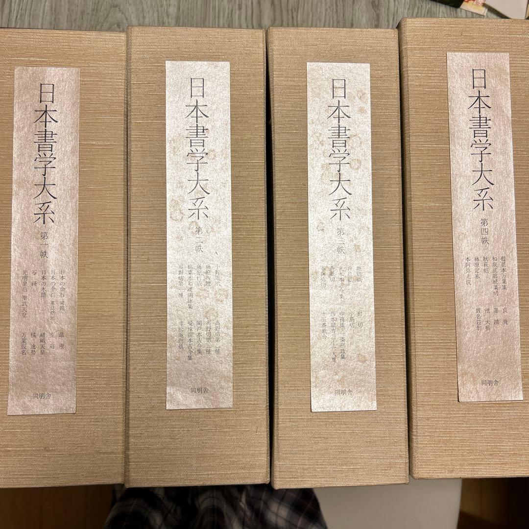 日本書学大系　第一〜四　同朋舎