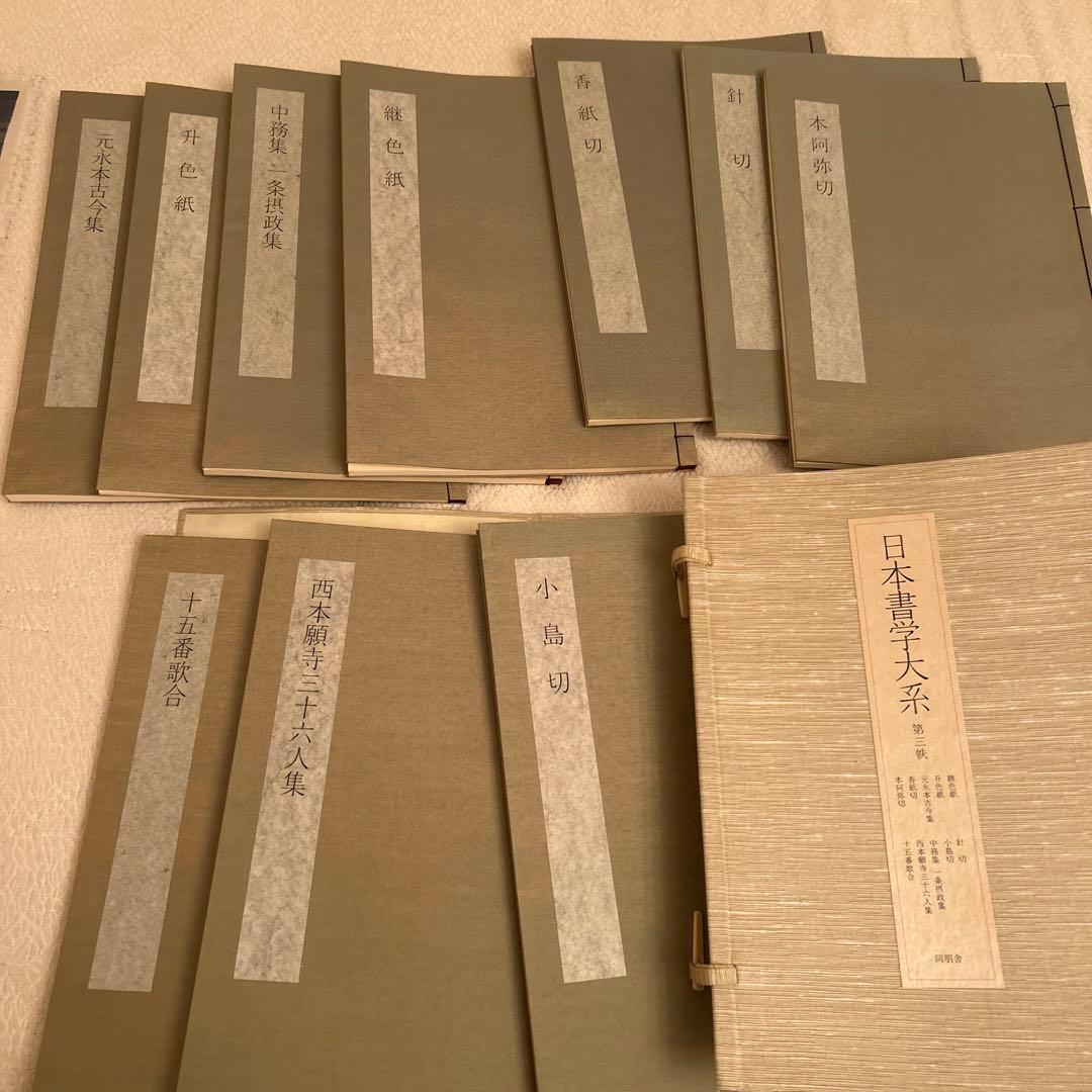 日本書学大系　第一〜四　同朋舎