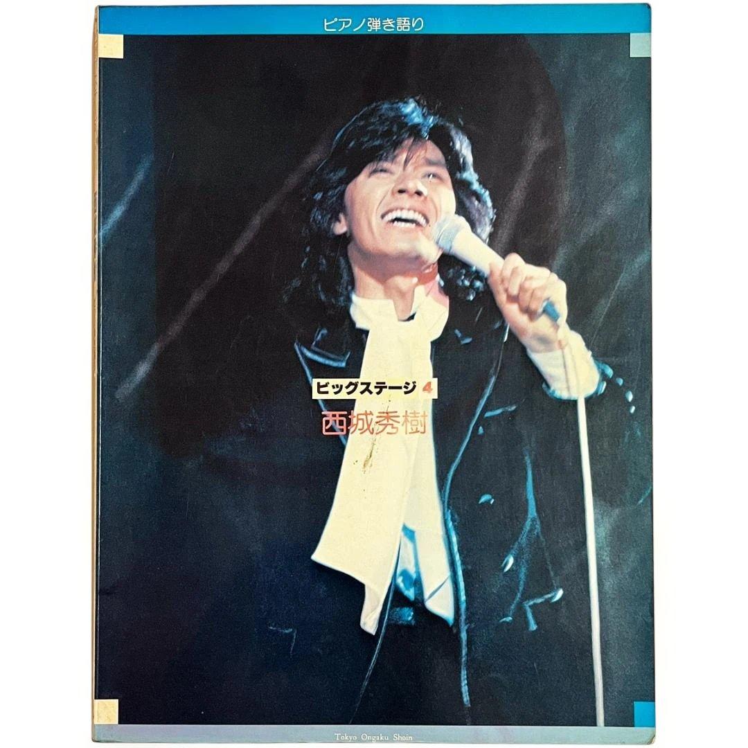 楽譜【西城秀樹｜ビッグステージ・4】ピアノ弾き語り