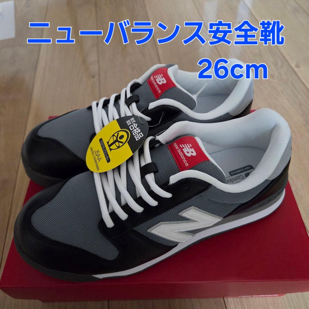 ニューバランス安全靴 26cm JSAA A種