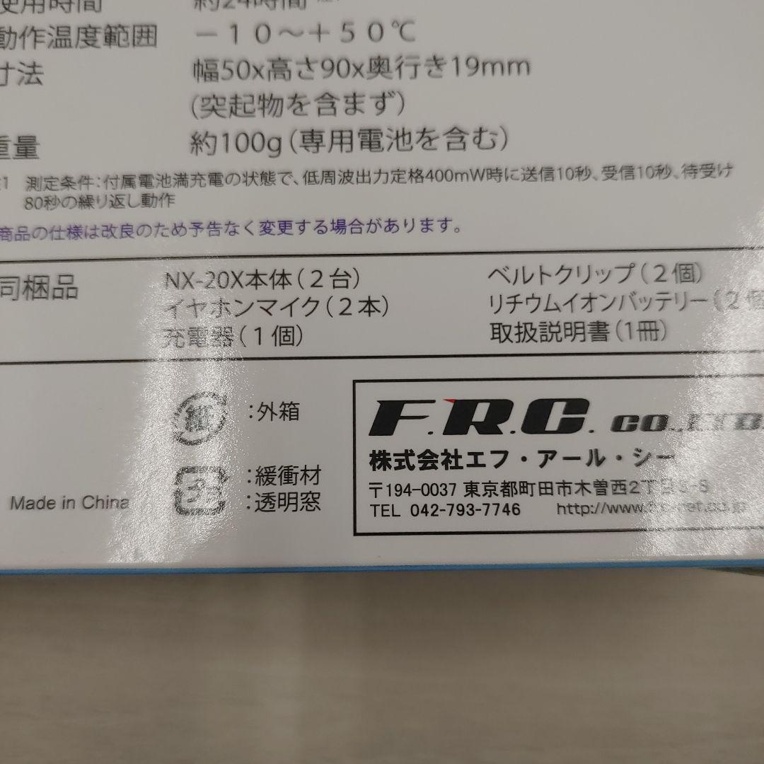 9319F.R.C ネクステック 2台セット 小電力トランシーバー NX-20X