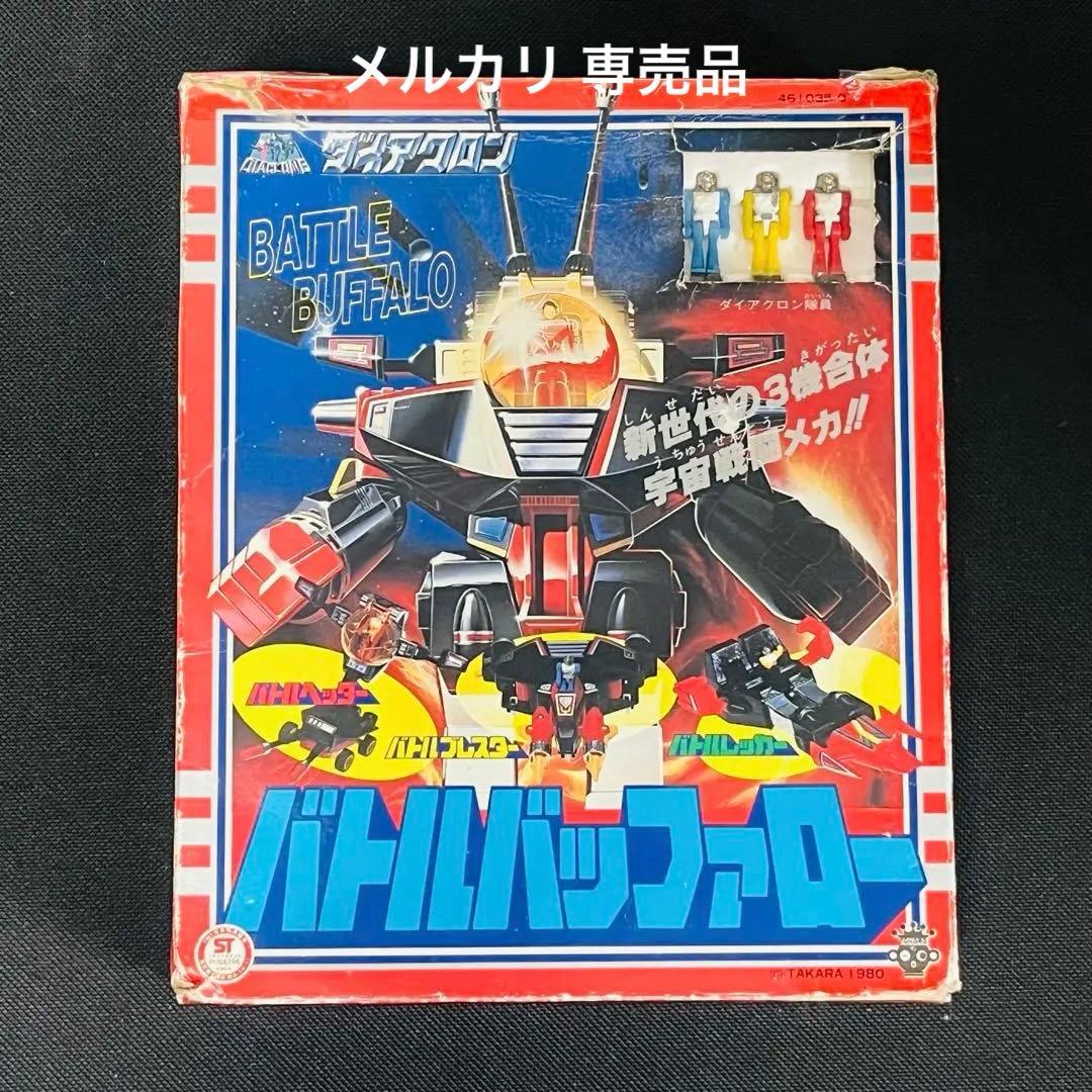 ダイアクロン　バトルバッファロー　旧タカラ