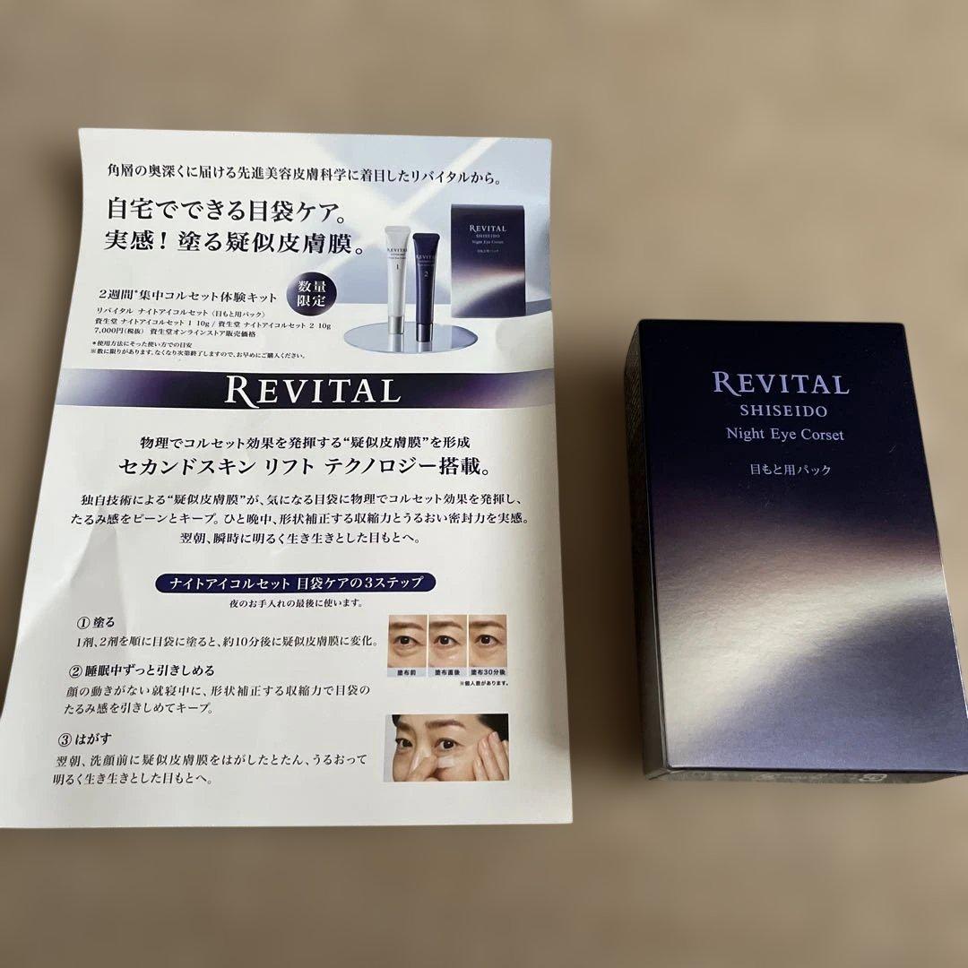 【新品】資生堂リバイタル　ナイトアイコルセット 目元用パック