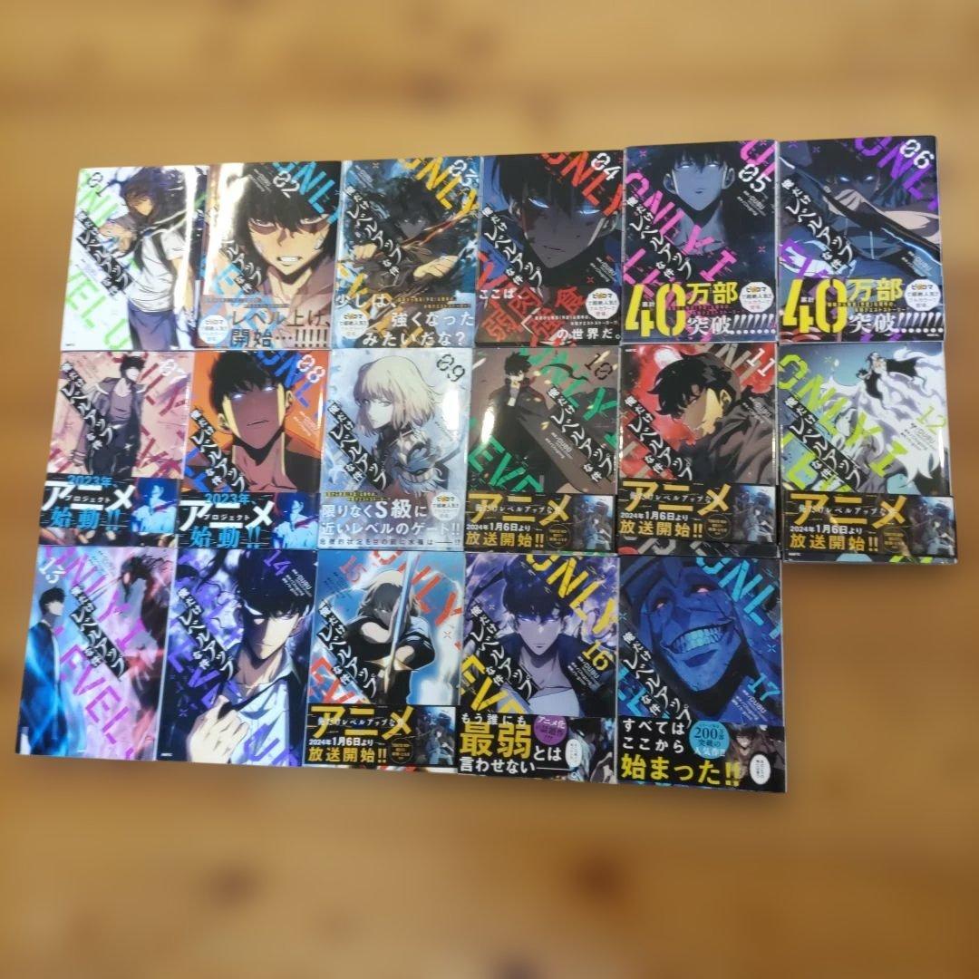 俺だけレベルアップな件 １~17巻