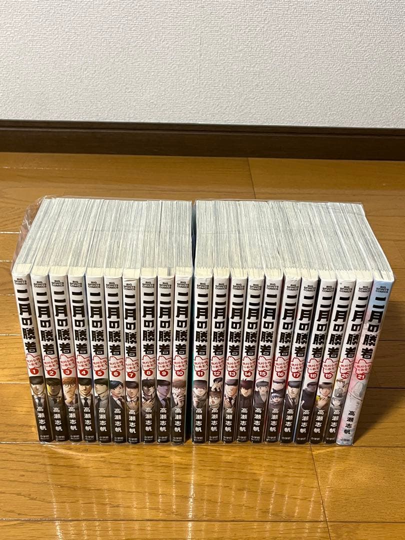 二月の勝者　1～21巻　全巻セット