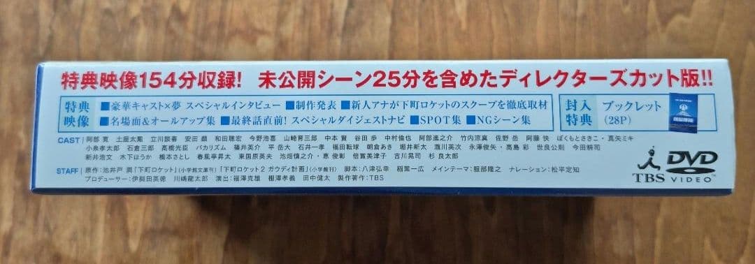 下町ロケット ディレクターズカット版　新品未開封 DVD-BOX〈7枚組〉