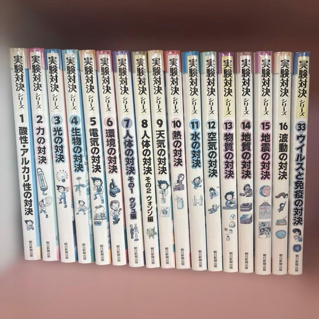実験対決シリーズ 1～16巻33巻