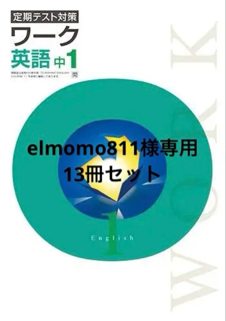 【最新版・新品・未使用】定期テスト対策　英語　13冊セット