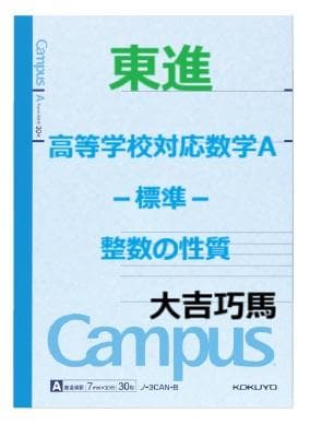 【東進】『高等学校対応数学A－標準－ 整数の性質　大吉巧馬先生　第1講ノート』