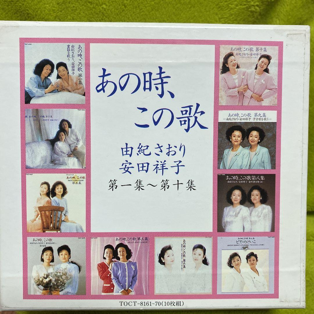 由紀さおり,安田祥子/あの時,この歌 第一集～第十集