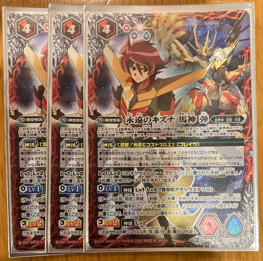 永遠のキズナ　馬神弾　3枚　プレバン