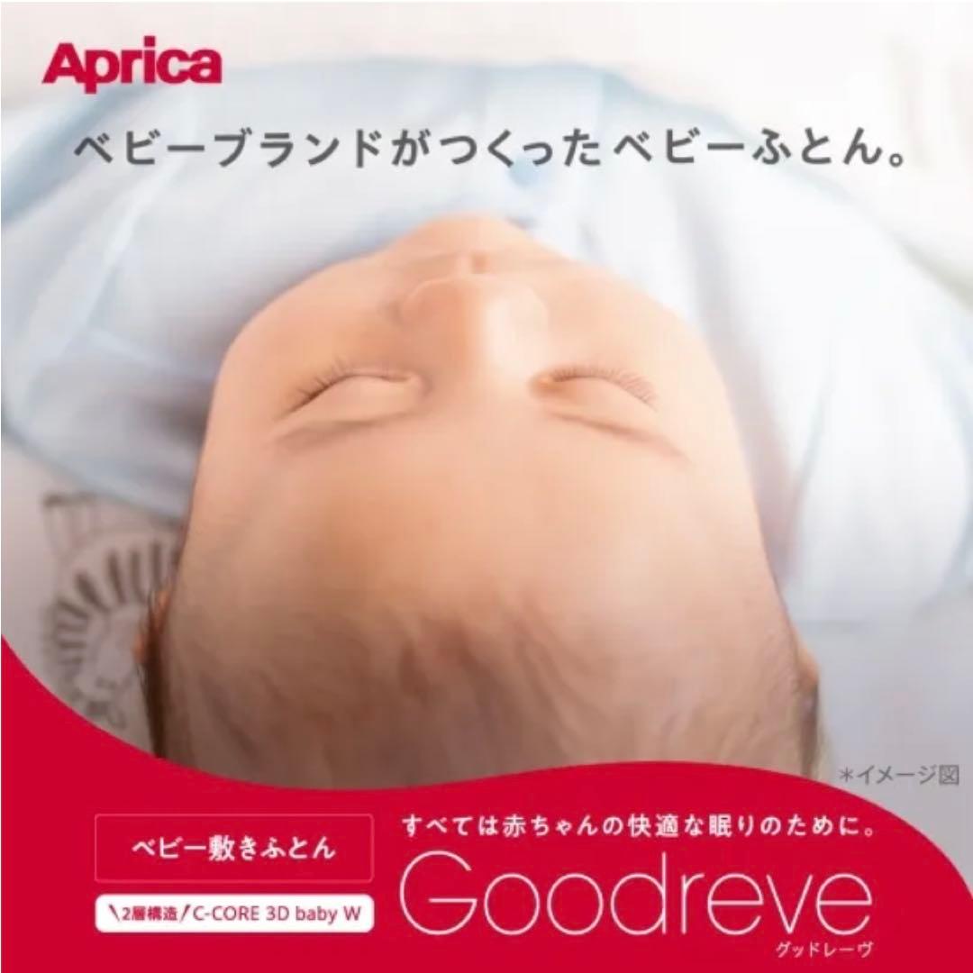 【値下げ・送料込】apricaグッドレーヴ ベビー敷きふとん70×120