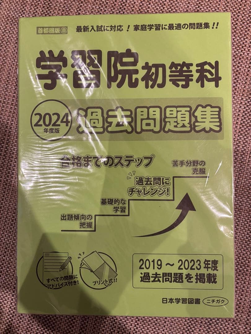 学習院初等科対策セット　スモック、過去問題集等