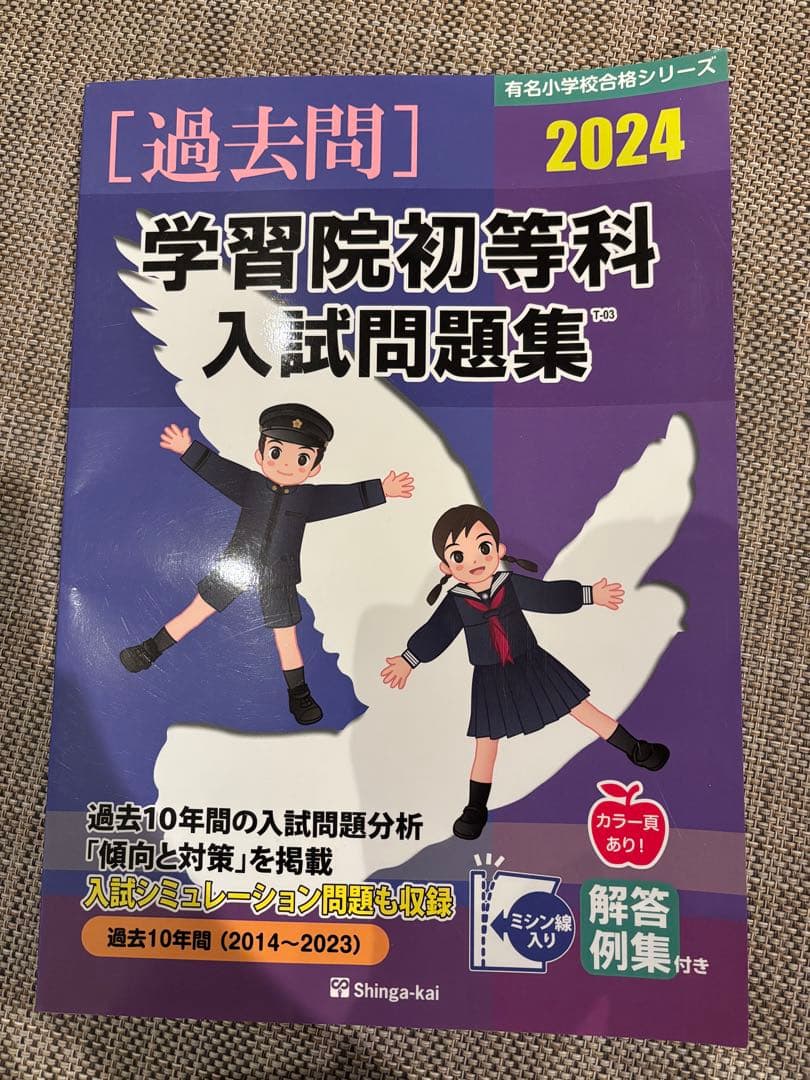 学習院初等科対策セット　スモック、過去問題集等