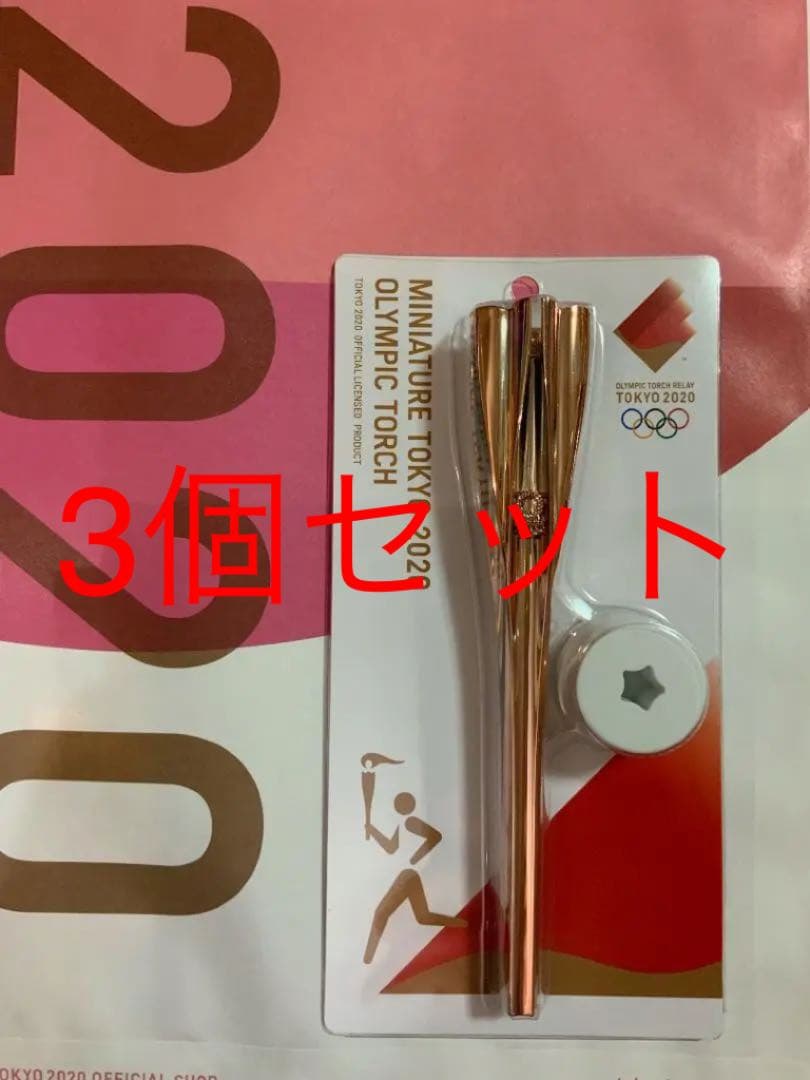 【3個セット】TOKYO2020　聖火リレー　ミニチュアトーチ
