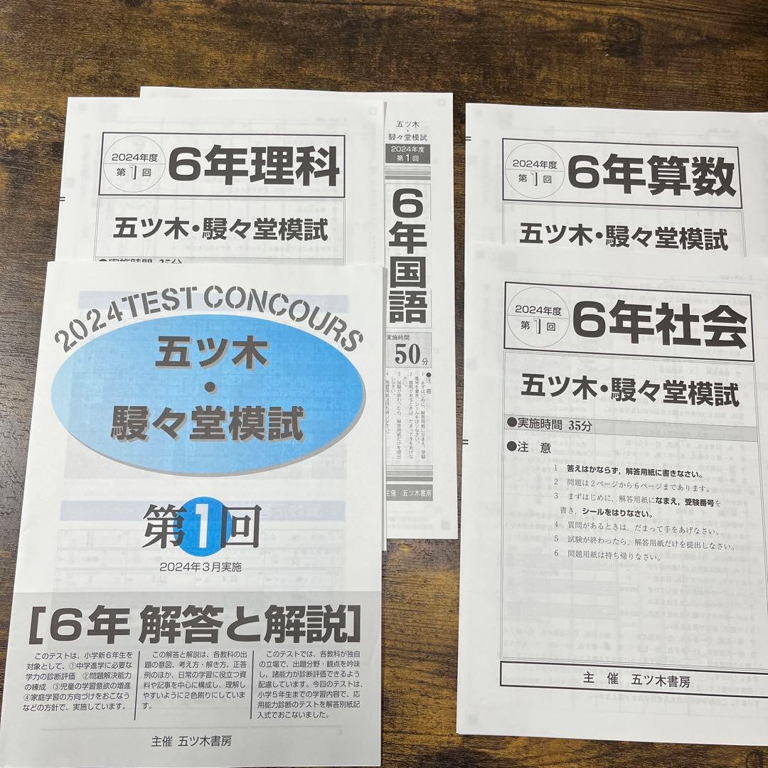 【新品未使用】五ツ木・駸々堂模試　２０２4年　第1〜7(特別回含む)回　６年生