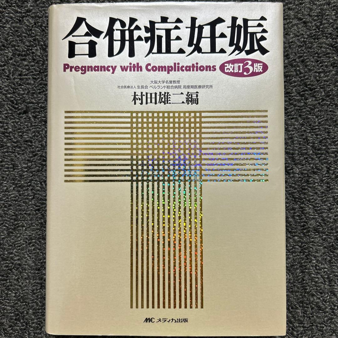 【裁断済】合併症妊娠