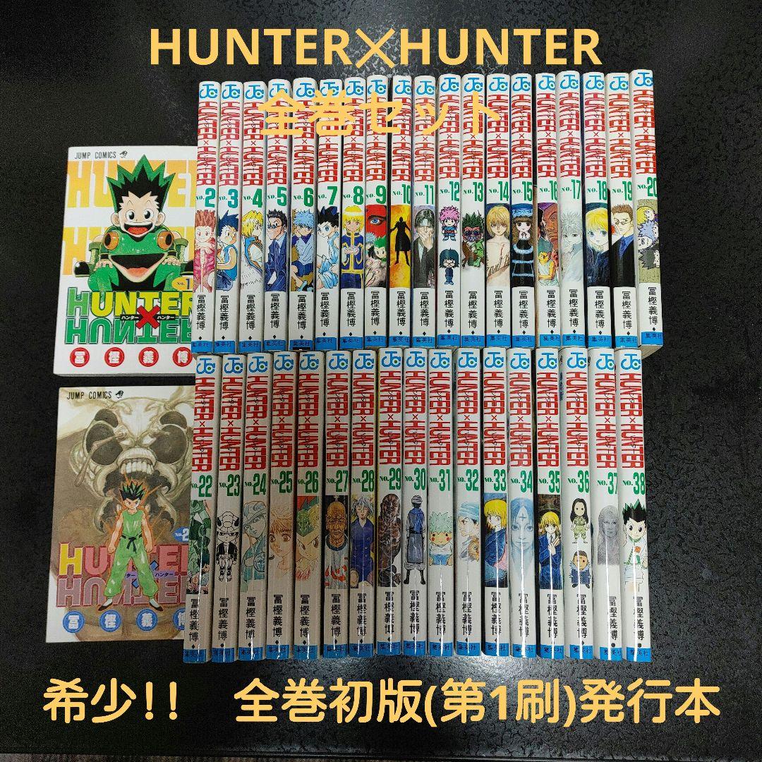 【全巻初版】HUNTER×HUNTER 1～38巻既刊全巻セット冨樫義博 集英社