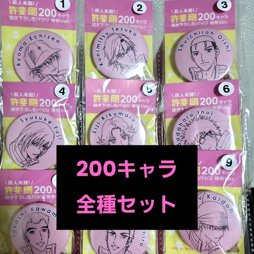 テニプリ 許斐先生描き下ろし缶バッジ200種セット