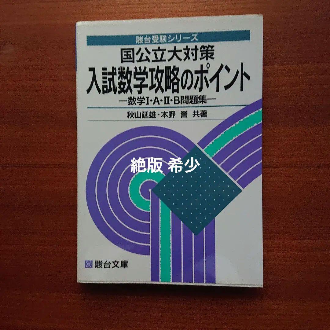 #駿台 数学 国公立対策 入試数学攻略のポイント #東大 #京大 #医学部
