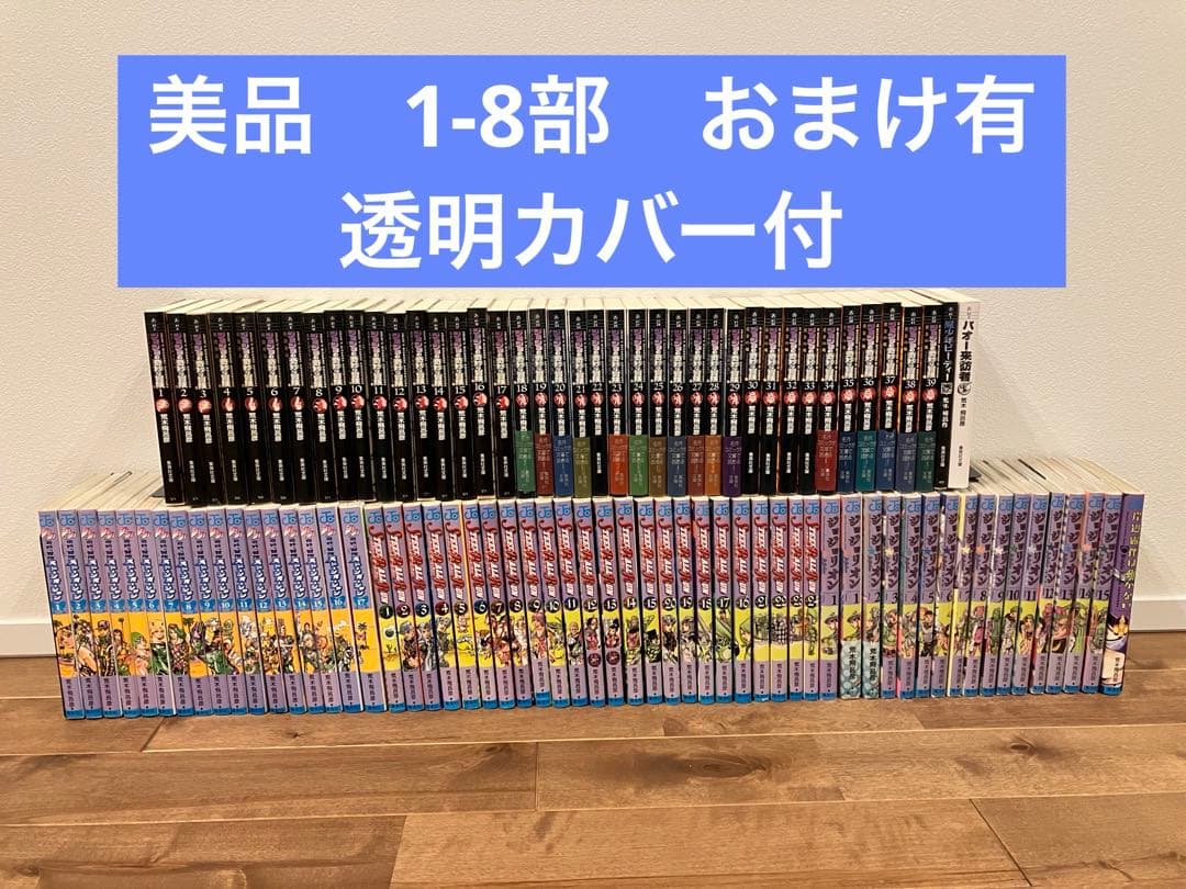 【美品】ジョジョの奇妙な冒険　1-8部　透明カバー・帯付き　おまけ有