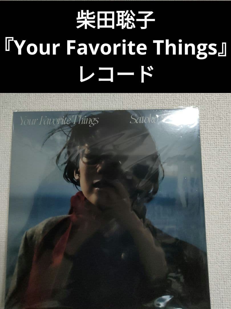新品!柴田聡子『Your Favorite Things』レコード 岡田拓郎