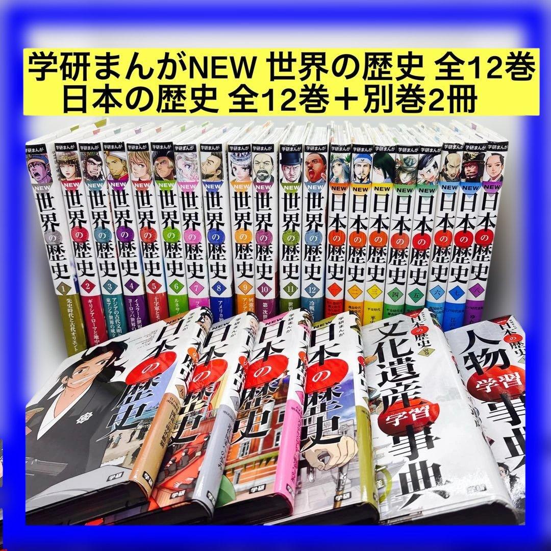 学研まんがNEW 世界の歴史 全12巻・日本の歴史 全12巻＋別巻2冊