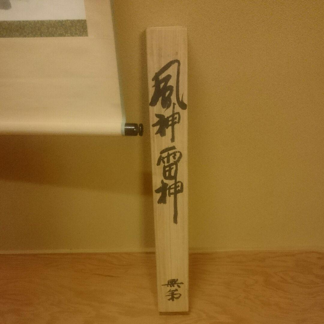 【 真筆 ・ 超珍品 】 無弟(風神雷神)掛け軸