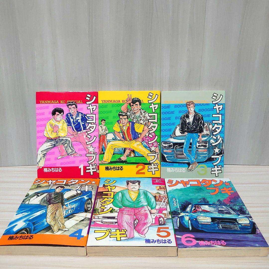 シャコタンブギ 全巻セット