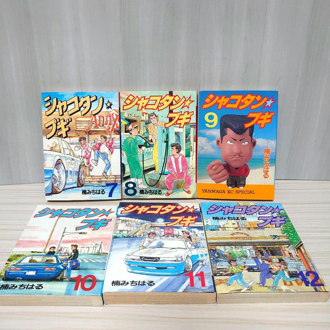 シャコタンブギ 全巻セット