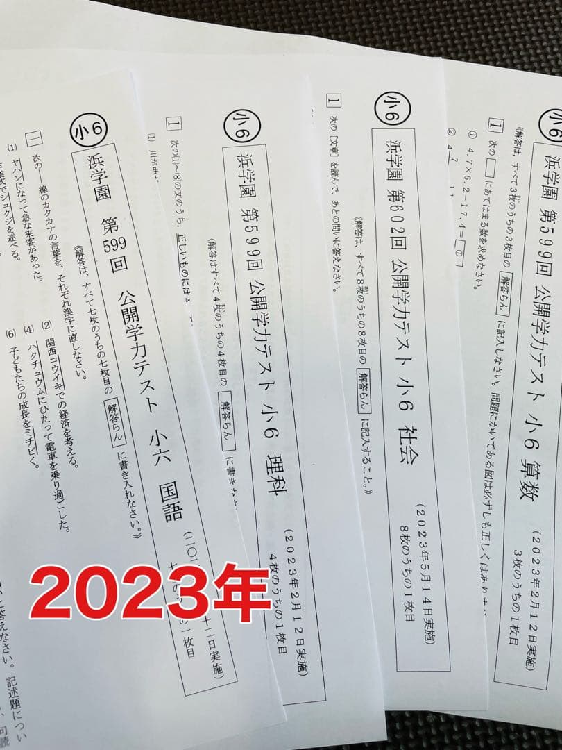 公開学力テスト 浜学園 小6 2023年、2024年度 4科目 2年分