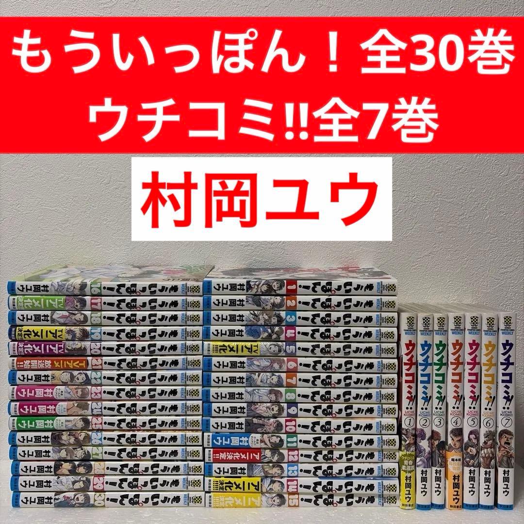 ※最終価格もういっぽん! 全30巻➕ウチコミ‼︎全7巻【村岡ユウ2タイトルセット】
