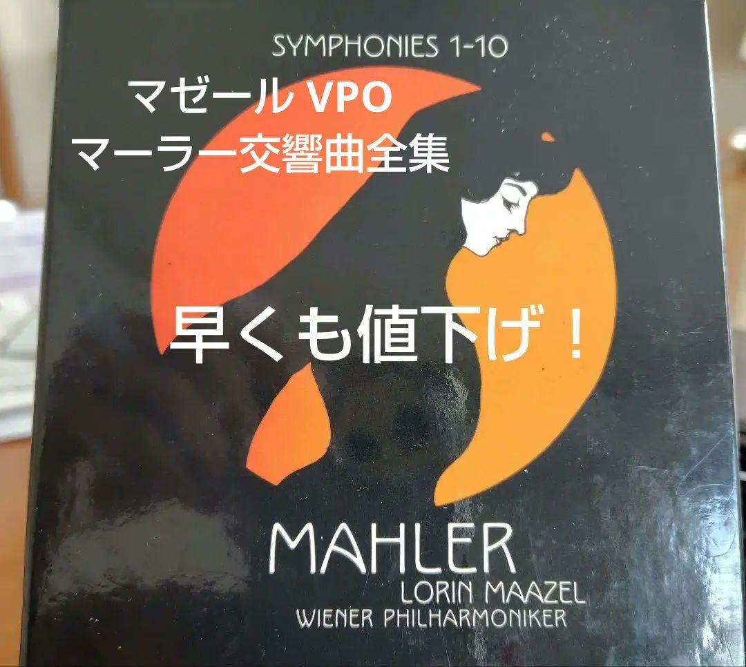 マゼール、ウィーンフィル　マーラー交響曲全集　1番〜10番1楽章　バラ可能