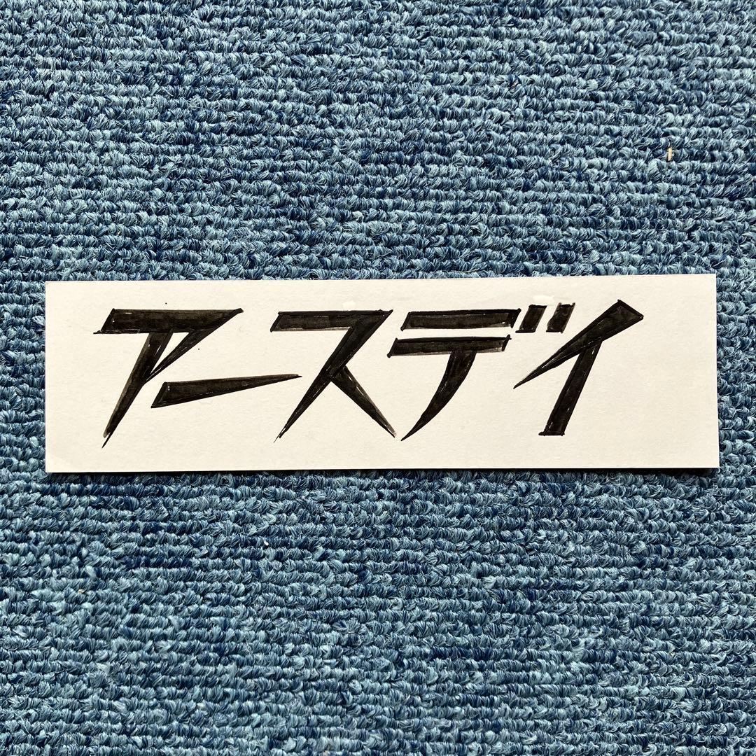 横山裕一 『 アースデイ 』 原画2枚付き　yuichi yokoyama