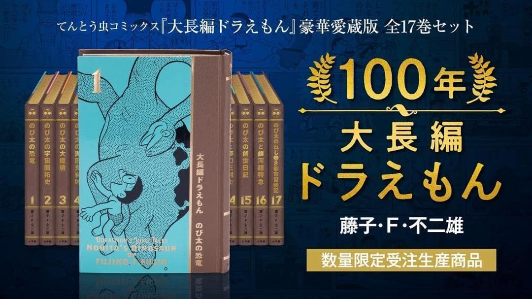 100年大長編ドラえもん (書籍コミックス単行本) シリーズ全17巻究極の愛蔵版