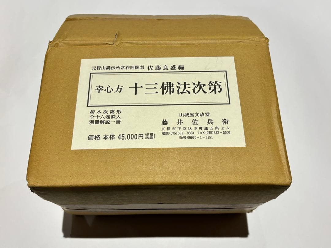 「幸心方十三仏法次第」佐藤良盛編 山城屋文政堂刊 平26 揃16巻＋1冊|真言宗