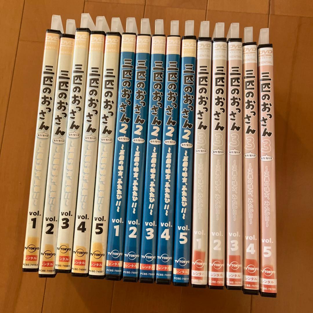 三匹のおっさん DVD 1-3シーズン　全15巻セット