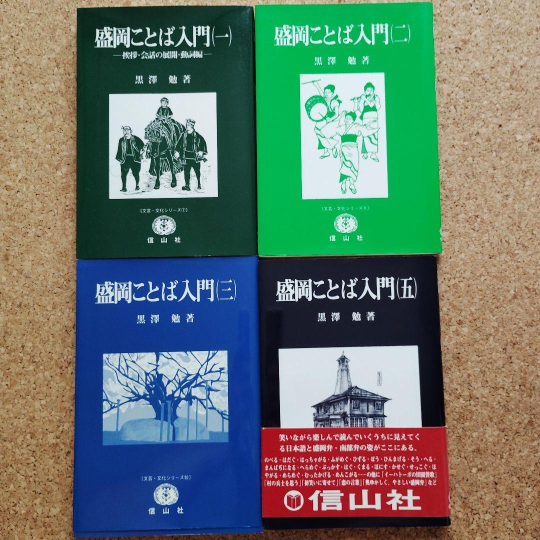盛岡ことば入門 ①②③⑤　4冊セット