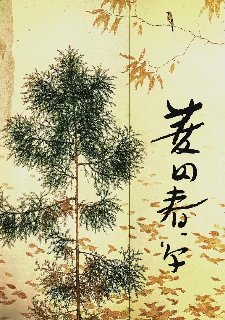 菱田春草展・図録 -空間表現の追究-