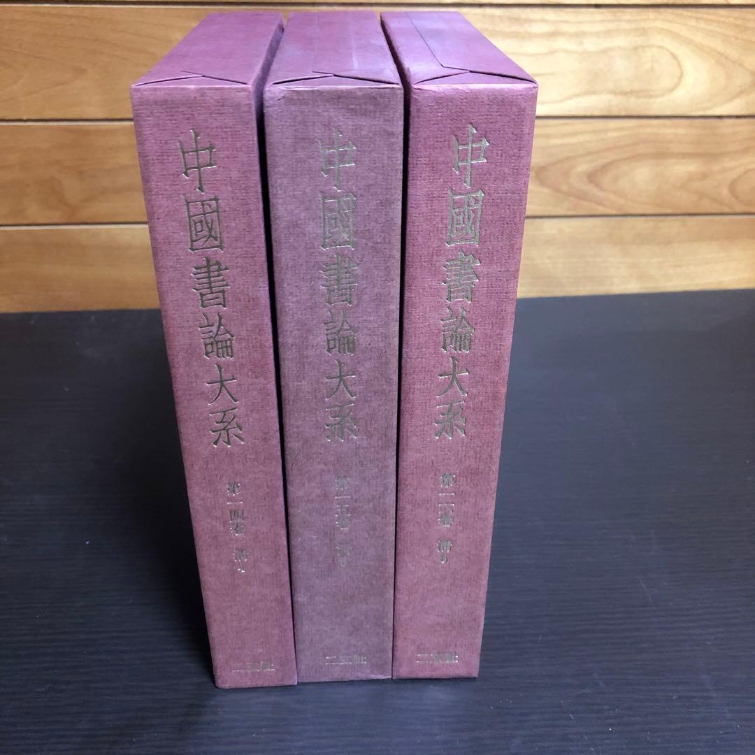 中國書論大系 第14巻-第16巻 函付き ニ玄社 ※全巻初版本、月報付き