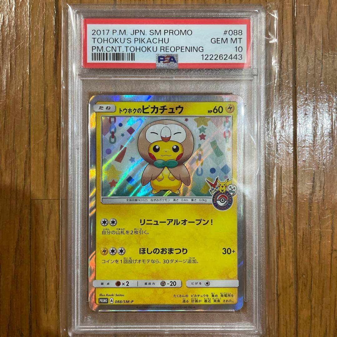 【psa10】トウホクのピカチュウ PROMO 088/SM-P 2017