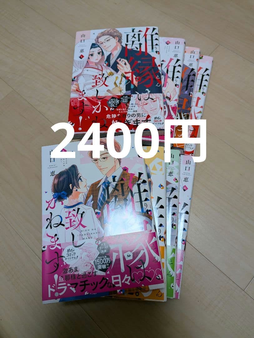 離縁は致しかねます！　全8巻セット　2400円