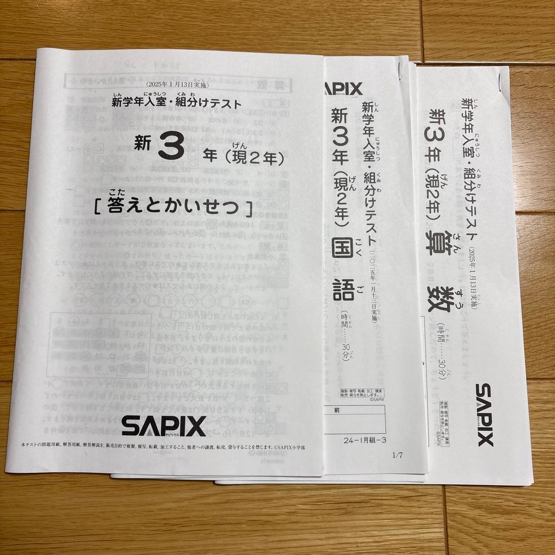 SAPIX 新3年 組分けテスト 国語・算数