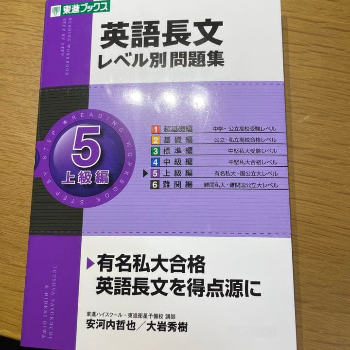 英語長文レベル別問題集 5(上級編)